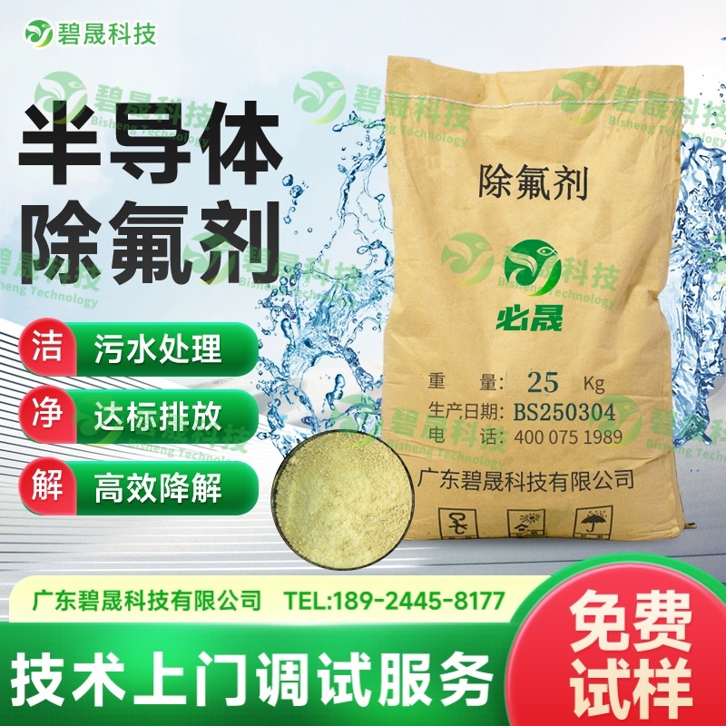 半導(dǎo)體除氟劑